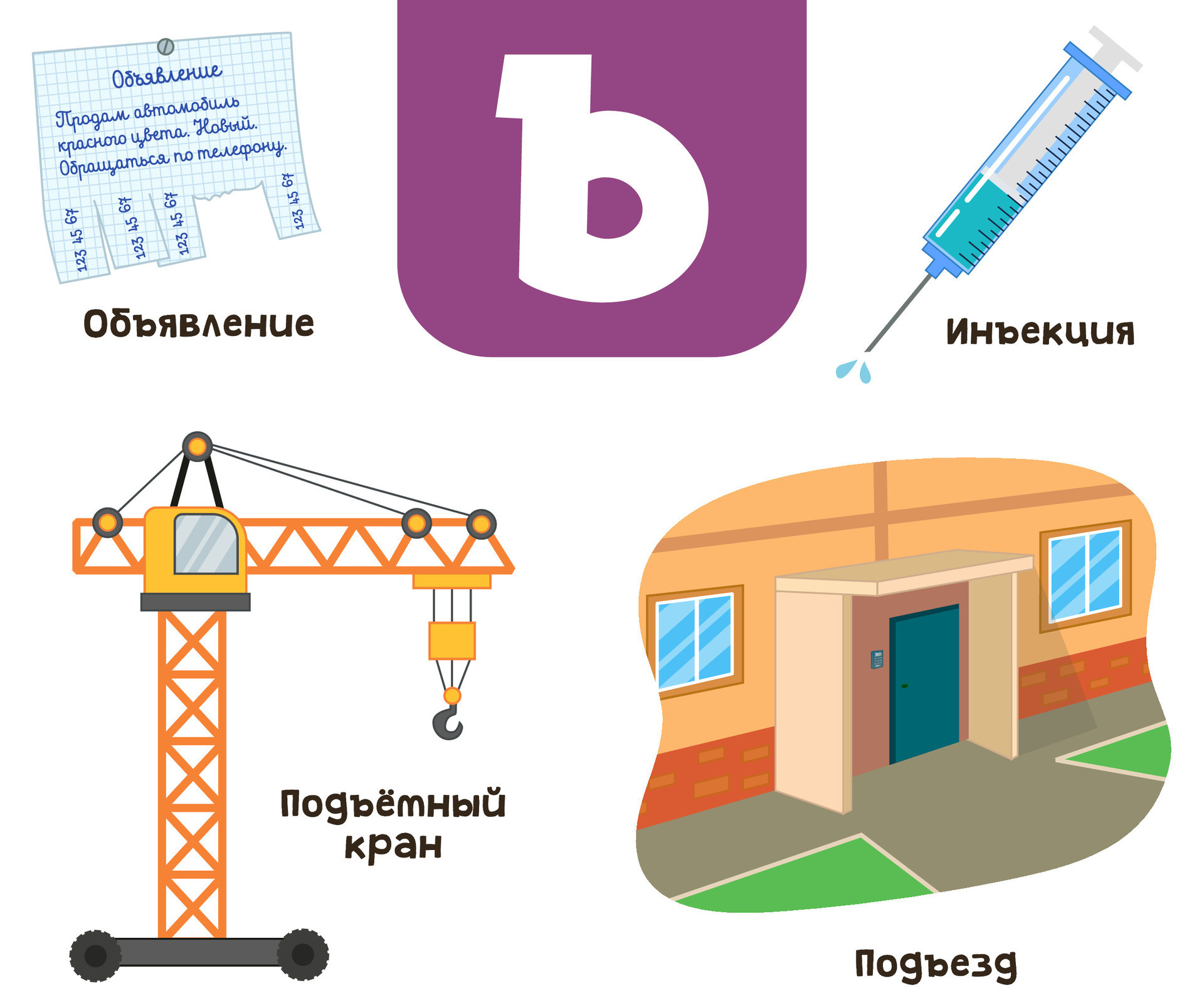 Russian alphabet. Written in Russian announcement, injection, crane
