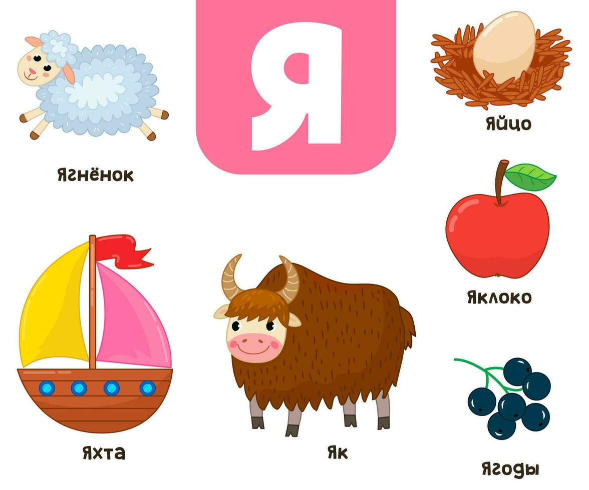 ruso alfabeto. escrito en ruso cordero, yak, manzana, huevo, bayas, yate vector