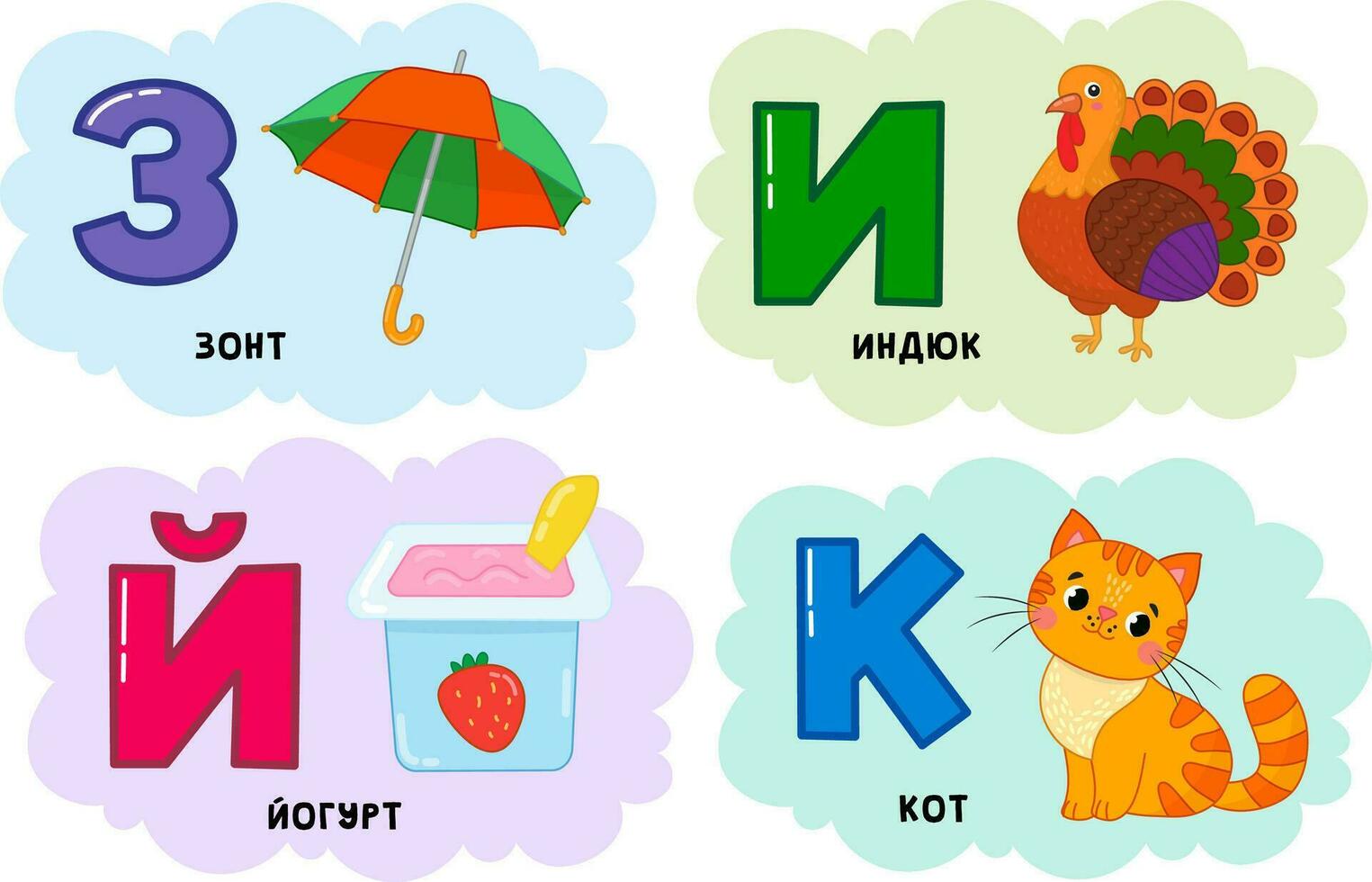 Russian alphabet. Written in Russian umbrella, turkey, cat, yogurt. vector