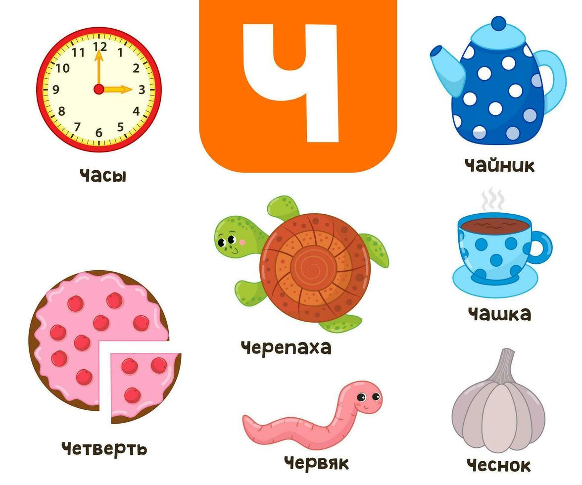 Russian alphabet. Written in Russian clock, quarter, cup, kettle, turtle, worm, garlic vector