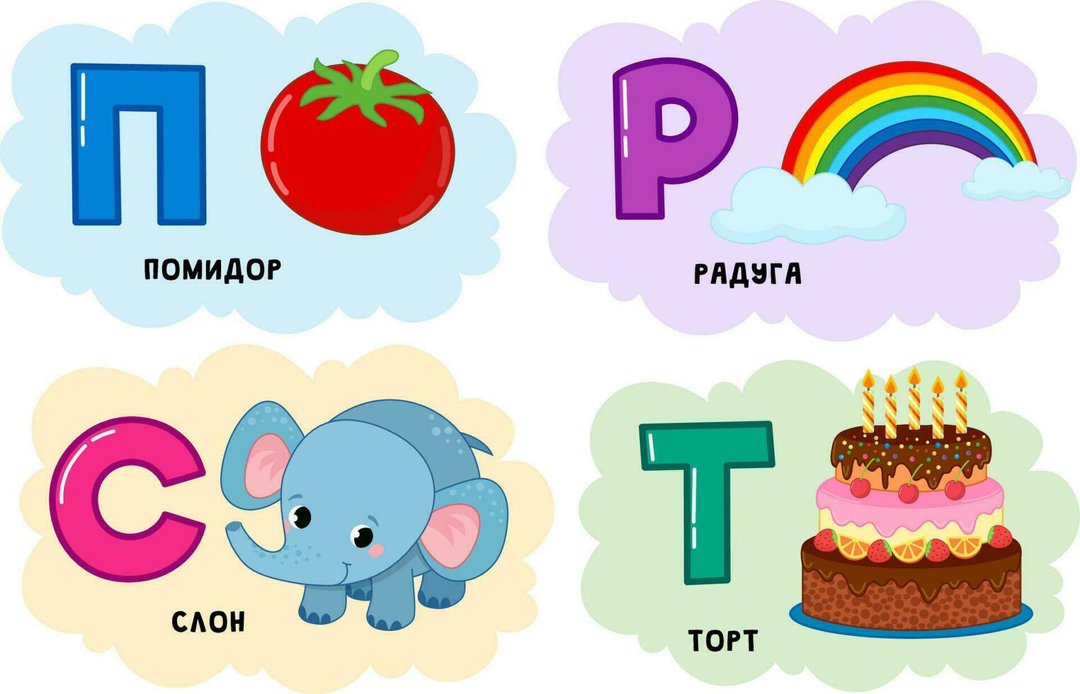 Russian alphabet. Written in Russian tomato, rainbow, cake, elephant. vector