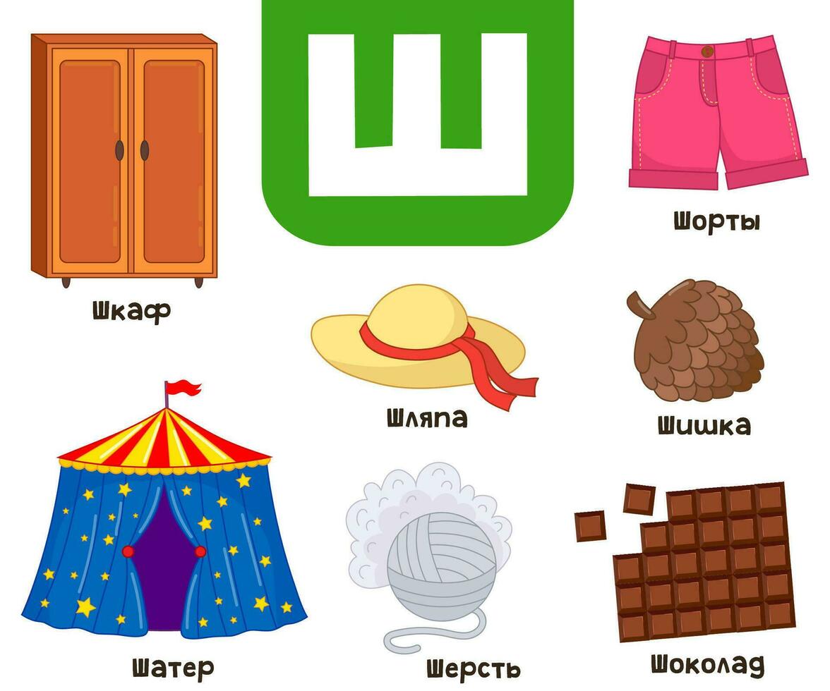 Russian alphabet. Written in Russian wardrobe, tent, hat, bump, chocolate, wool, shorts vector