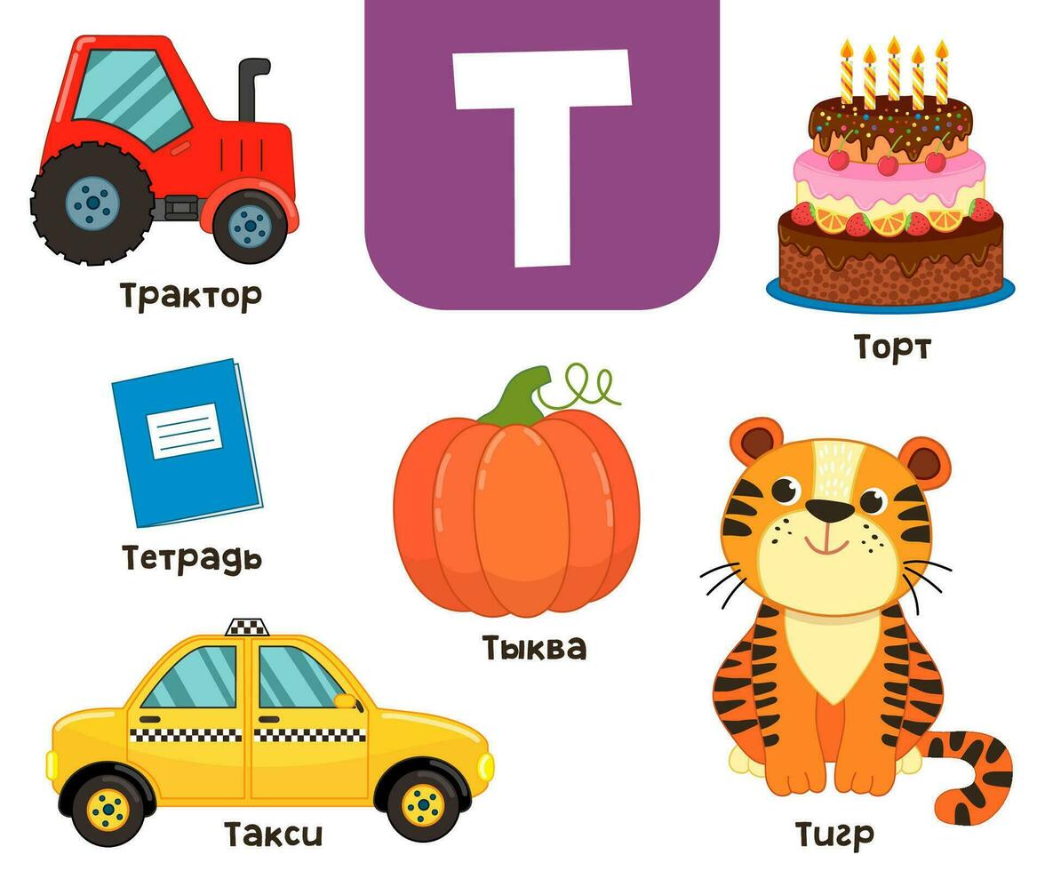 Russian alphabet. Written in Russian tractor, tiger, notebook, taxi, pumpkin, cake vector