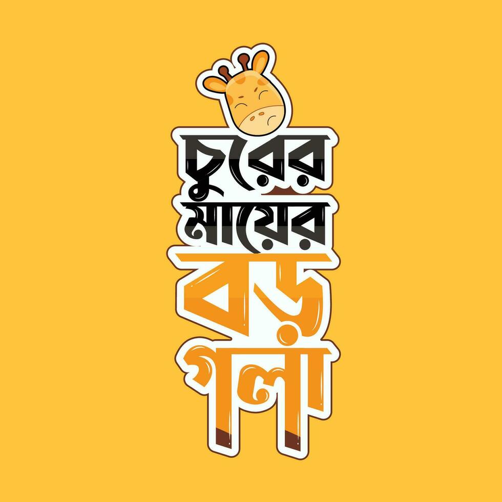 Bangla idiom typography Tshirt design template, churer mayer boro gola. vector