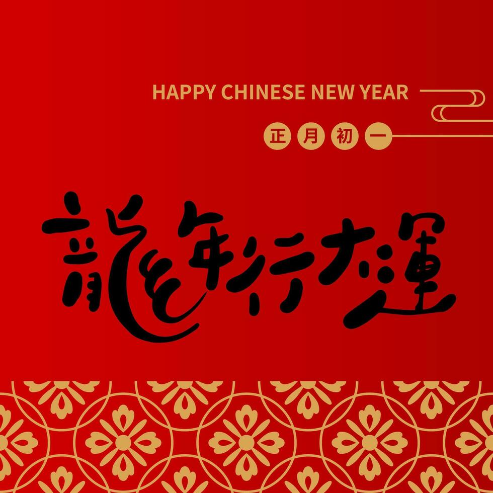 Asian Chinese New Year Calligraphy Handwritten Auspicious Text. Chinese text means Happy Year of the Dragon. vector