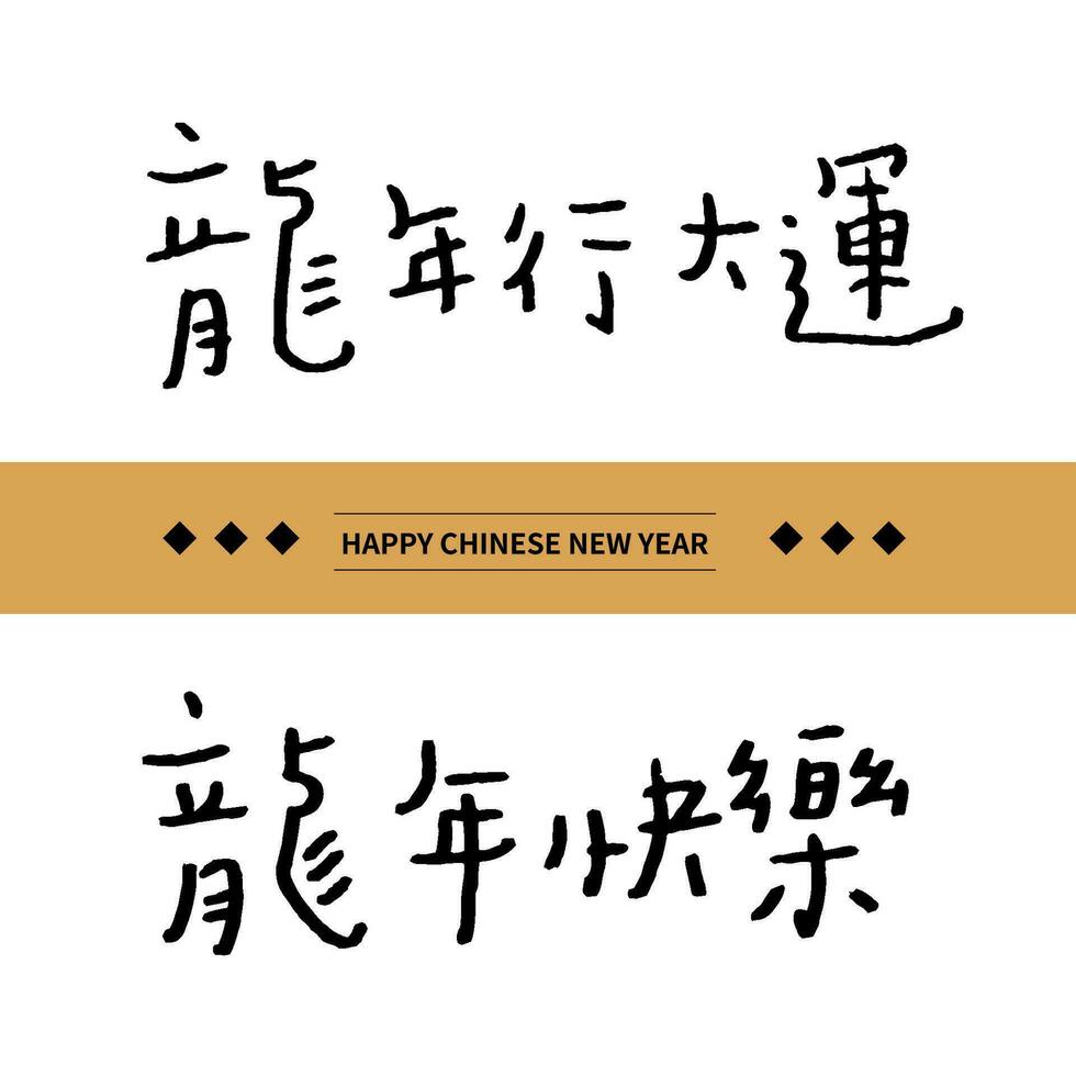 Asian Chinese New Year Calligraphy Handwritten Auspicious Text. Chinese text means Happy Year of the Dragon. vector