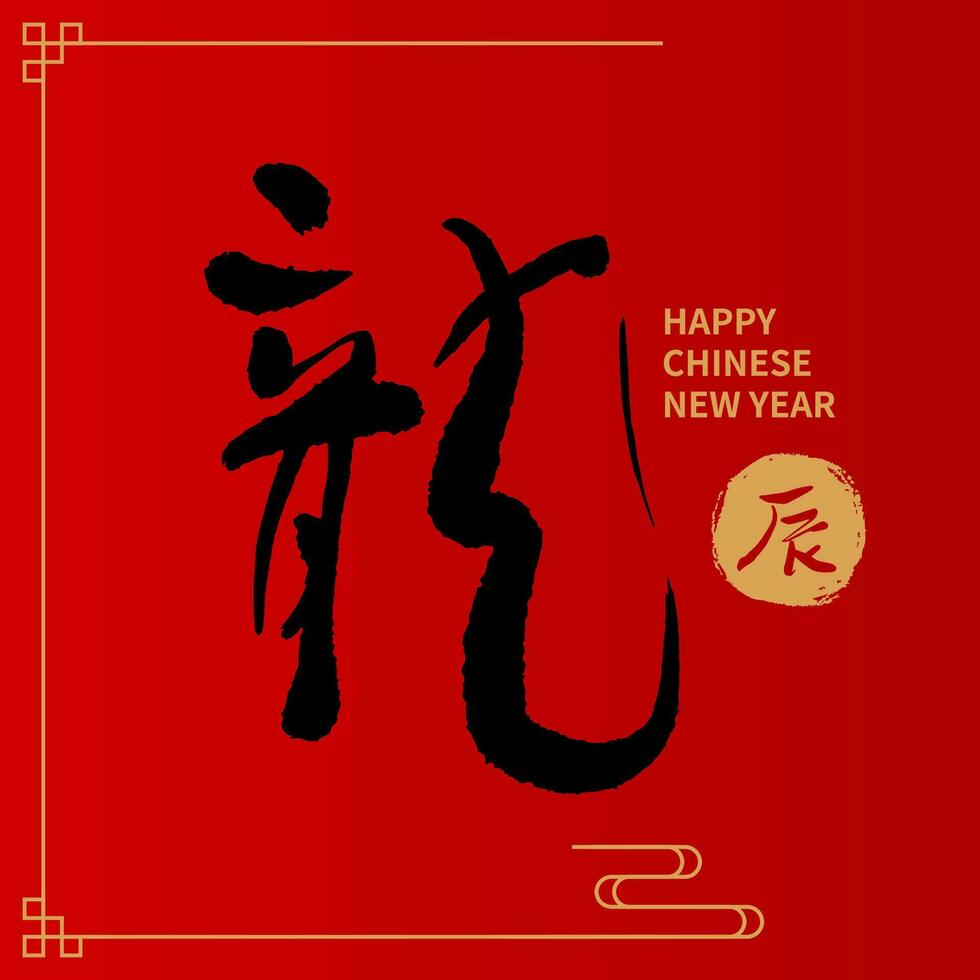 Asian Chinese New Year Calligraphy Handwritten Auspicious Text. Chinese text means Happy Year of the Dragon. vector