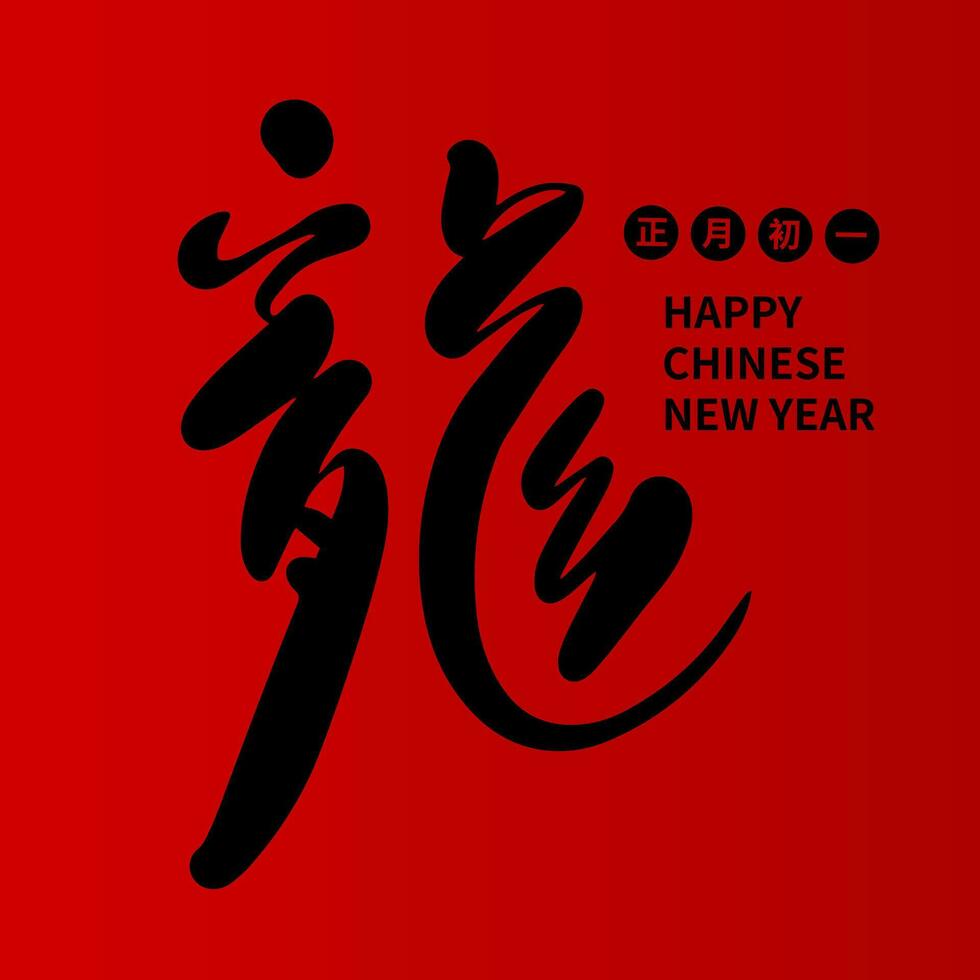 Asian Chinese New Year Calligraphy Handwritten Auspicious Text. Chinese text means Happy Year of the Dragon. vector