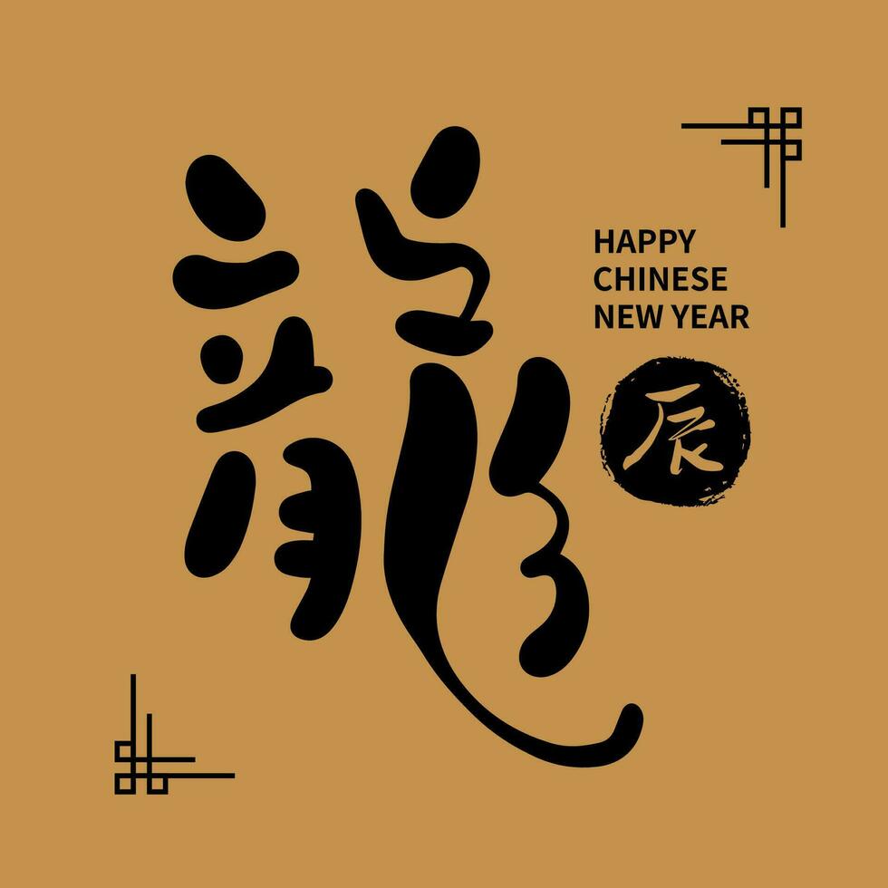 Asian Chinese New Year Calligraphy Handwritten Auspicious Text. Chinese text means Happy Year of the Dragon. vector