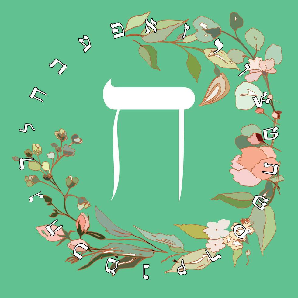 Vector illustration of the Hebrew alphabet with floral design. Hebrew letter called Cheth white on green background.