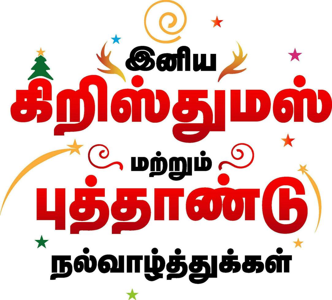 Merry christmas and happy new year minimal tamil greeting. Happy Christmas and happy new year