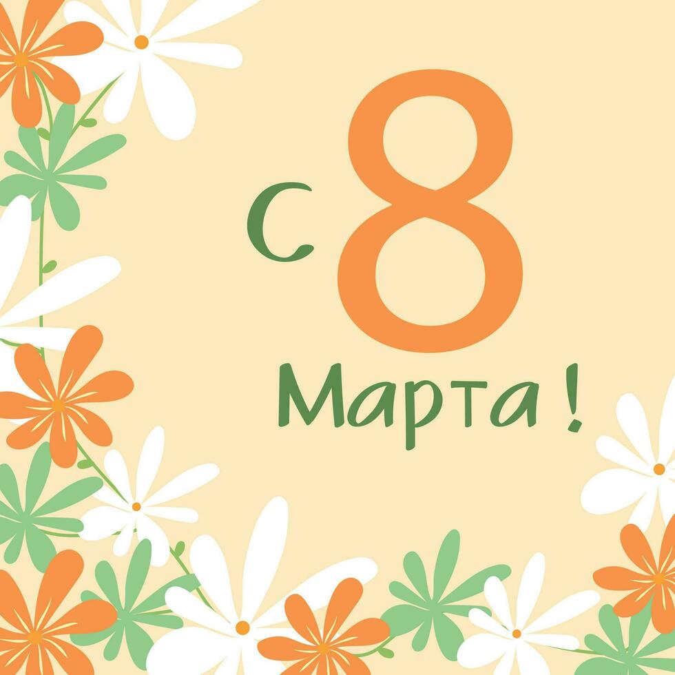 Happy March 8, card with flowers. Translation of Russian inscriptions - From March 8th vector