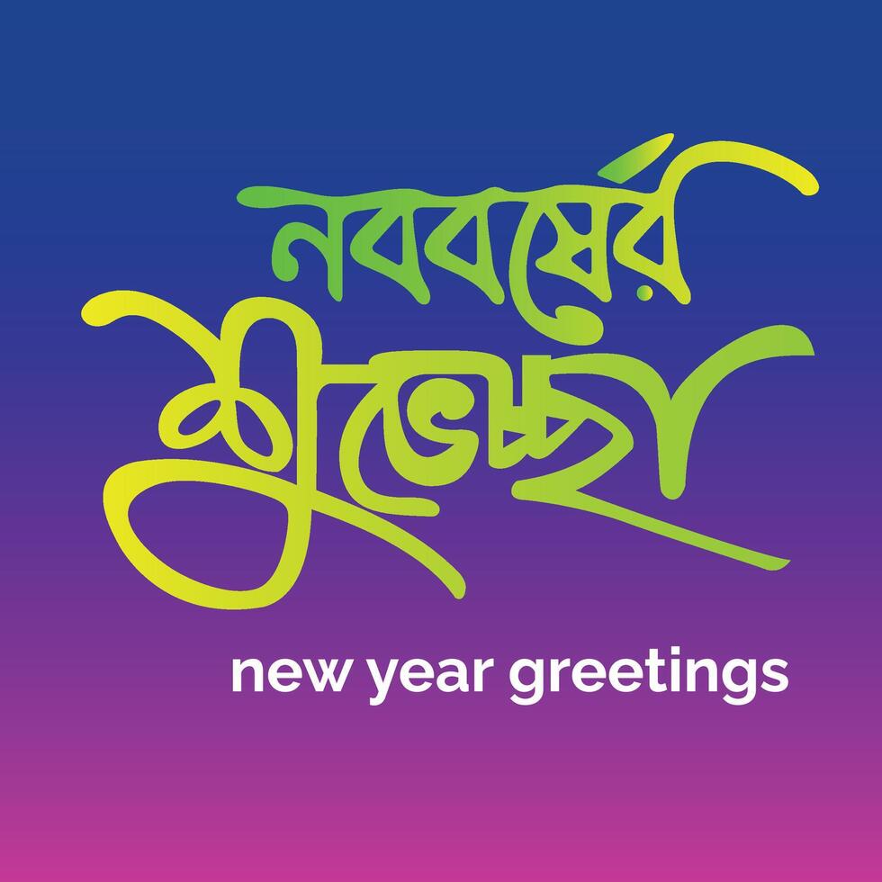 new year greetings Bangla Typography and Calligraphy vector