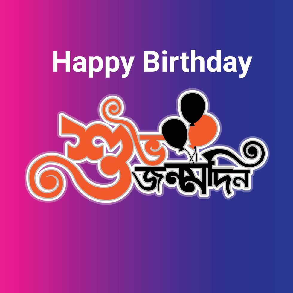 Happy Birthday, Bangla Typography and Calligraphy. It is known as 'Shuvo Jonmodin' in Bengali vector