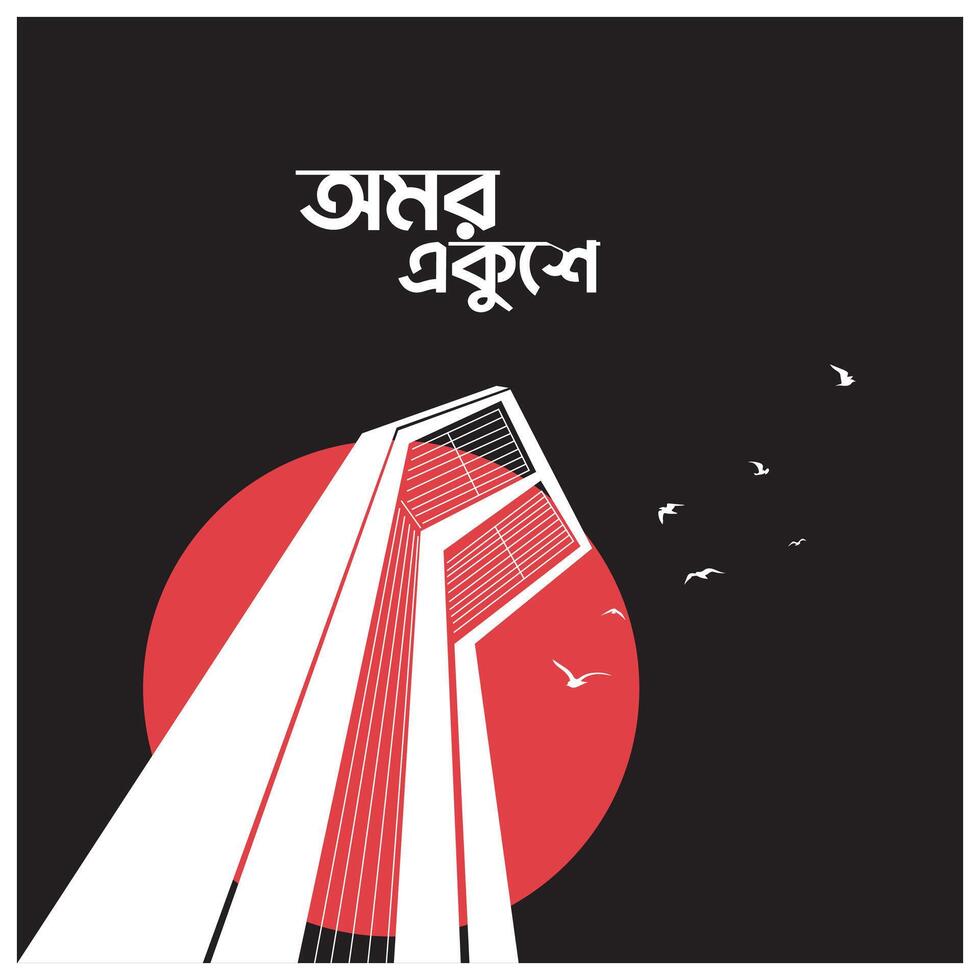 International mother language day in Bangladesh, 21st February 1952 .Illustration of Shaheed Minar, the Bengali words say forever 21st February to celebrate national language day. vector