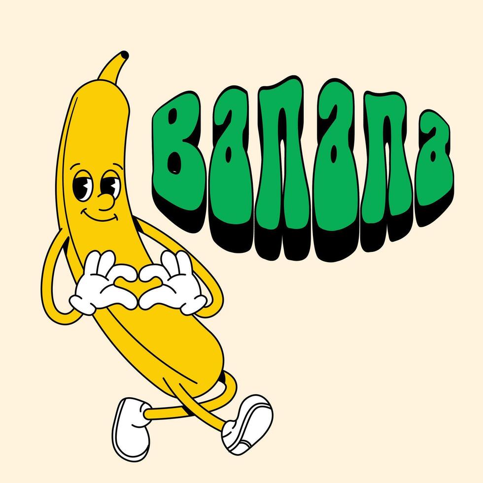 Retro banana with arms and legs. Yellow groove fruit. Vector illustration for juice, drink, t-shirt