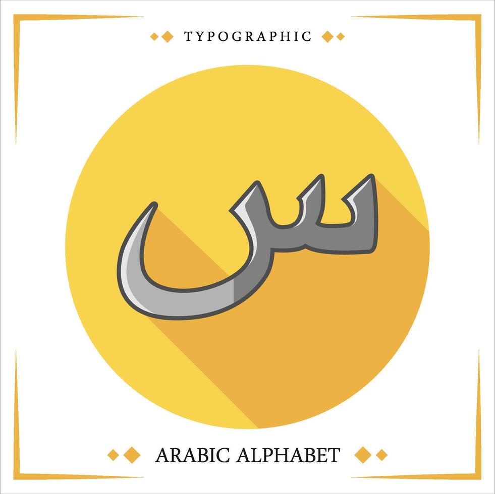 arabic hijaiyah letter kids learning reading Free Vector
