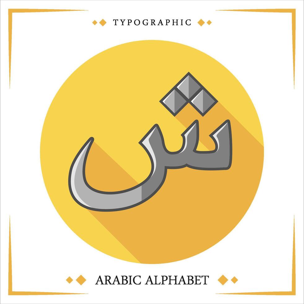 arabic hijaiyah letter kids learning reading Free Vector