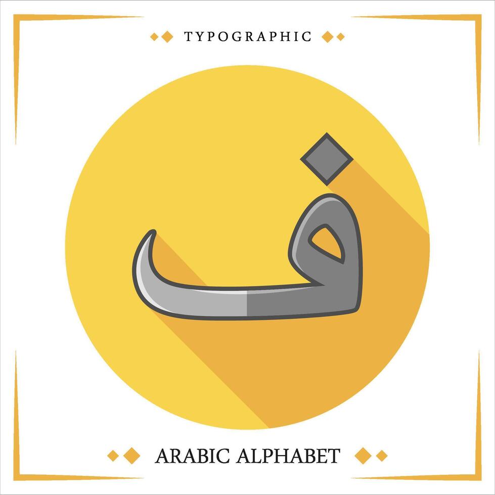 arabic hijaiyah letter kids learning reading Free Vector