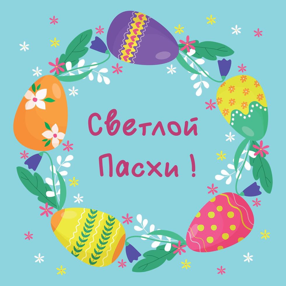 Postcard with Easter eggs. Happy Easter. Translation from Russian - Happy Easter. vector