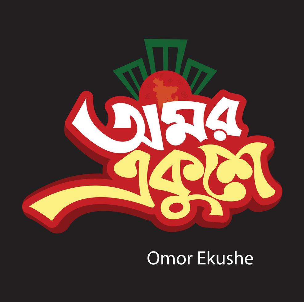 Omor Ekushe February Bangla Typography and Calligraphy design Bengali Lettering vector