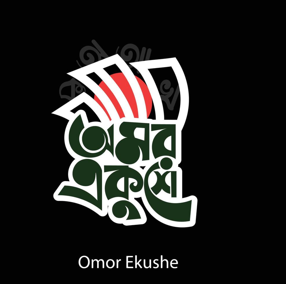 Omor Ekushe February Bangla Typography and Calligraphy design Bengali Lettering vector