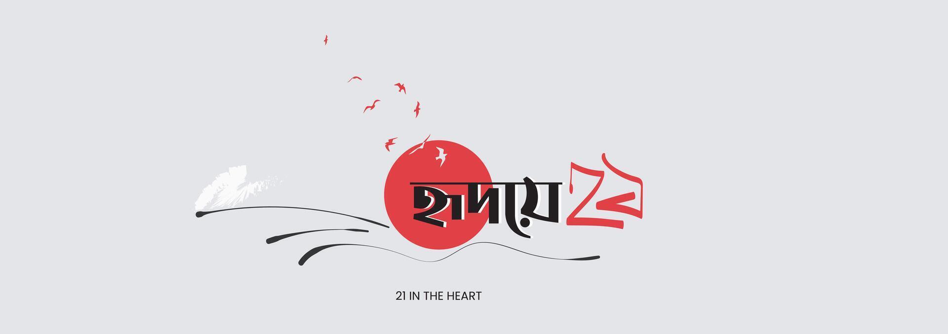 International Mother Language Day in Bangladesh, 21st February 1952