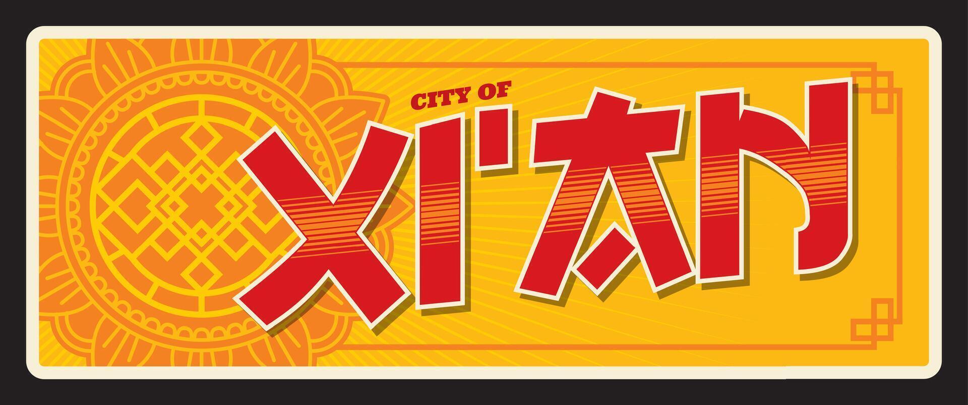 City of Xian Chinese travel plate or plaque vector