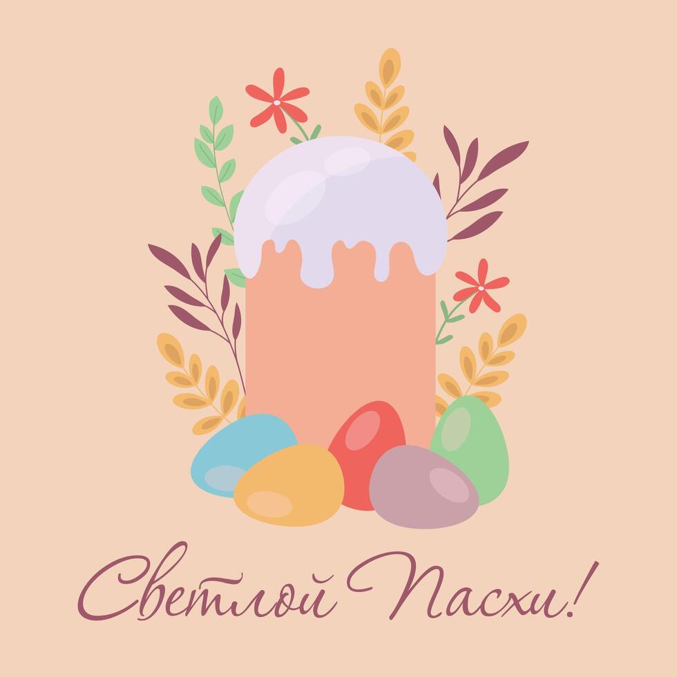 Happy Easter banner. Postcard with Easter eggs and flowers. Translation from Russian - Happy Easter vector