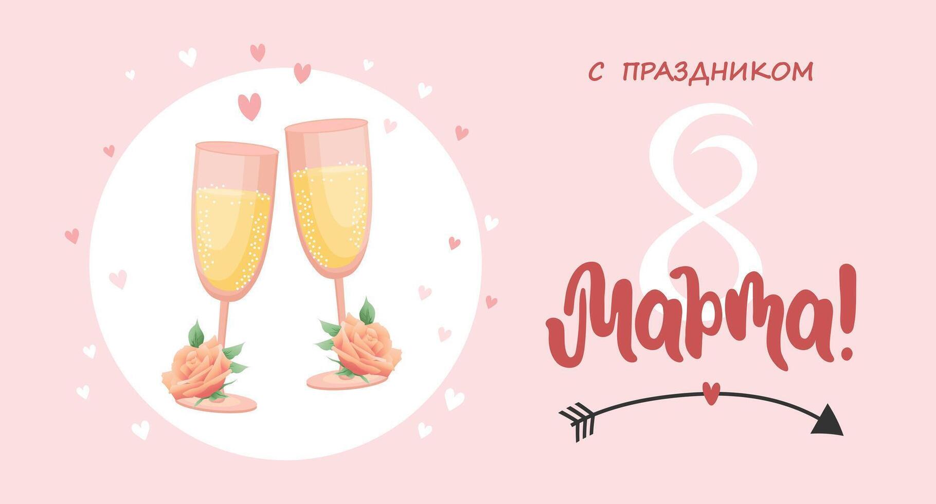 Holiday card for March 8th with lettering in Russian with glasses of champagne wine. Illustration, poster, vector