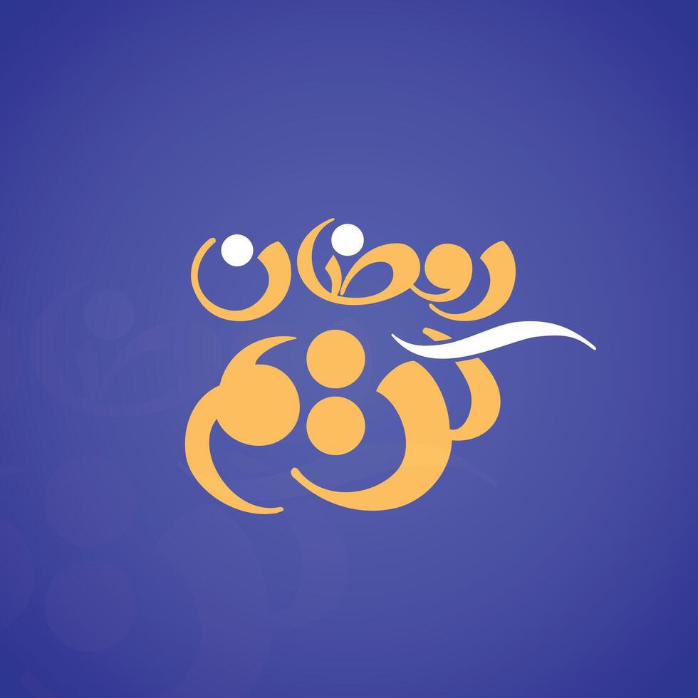 creativo Arábica caligrafía 2024 Ramadán kareem vector