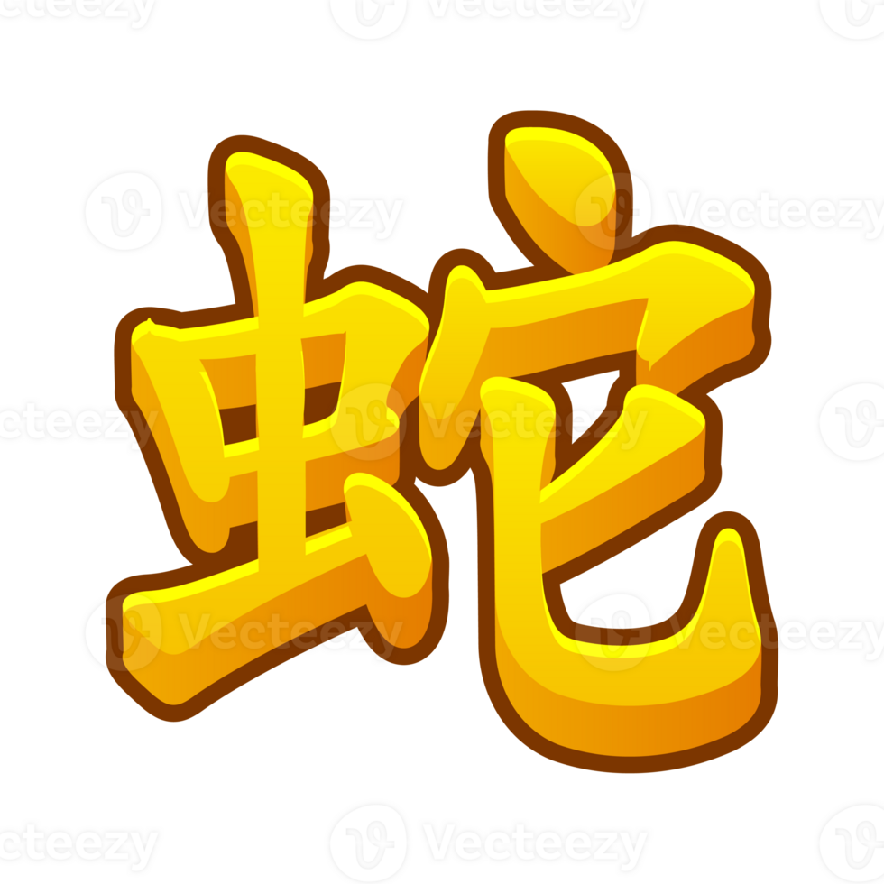 Chinese hieroglyph Snake isolated. Golden Snake icon. png