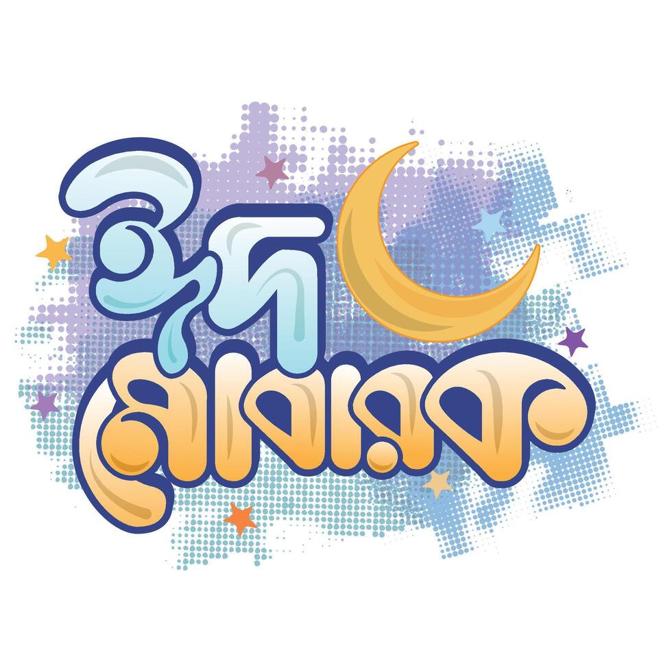 Eid Mubarak Bangla Typography and Calligraphy design vector