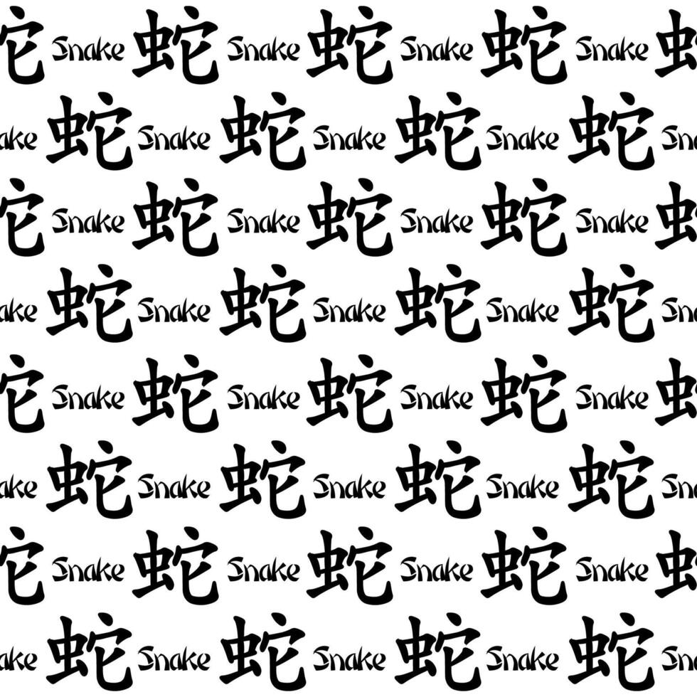 Seamless pattern with black Chinese hieroglyphs Snake. vector