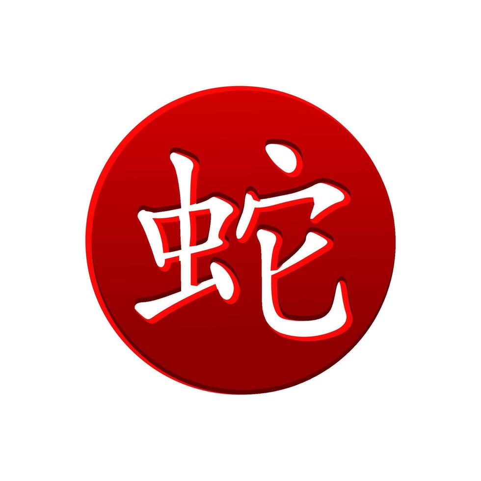 Chinese character for Year of the Snake on the red circle. Vector hieroglyph Snake icon