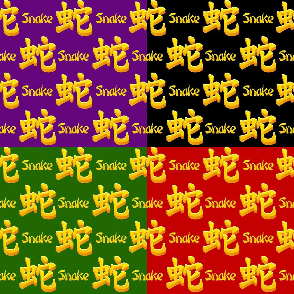 Set of Seamless patterns with Golden Chinese hieroglyphs Snake on colored backgrounds. vector