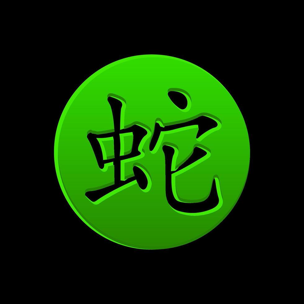 The Chinese character for Year of the Snake on the green circle. Vector hieroglyph Snake icon