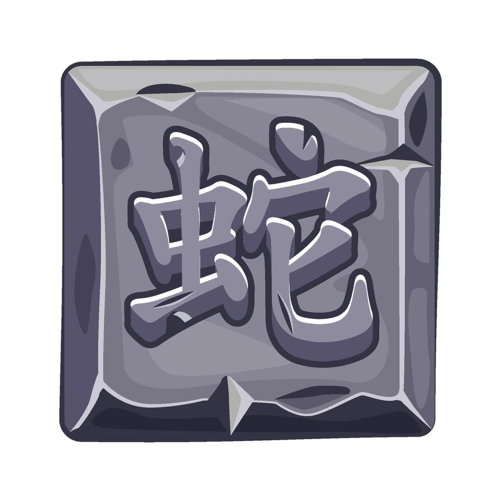 The Chinese character for Year of the Snake on a stone block. vector