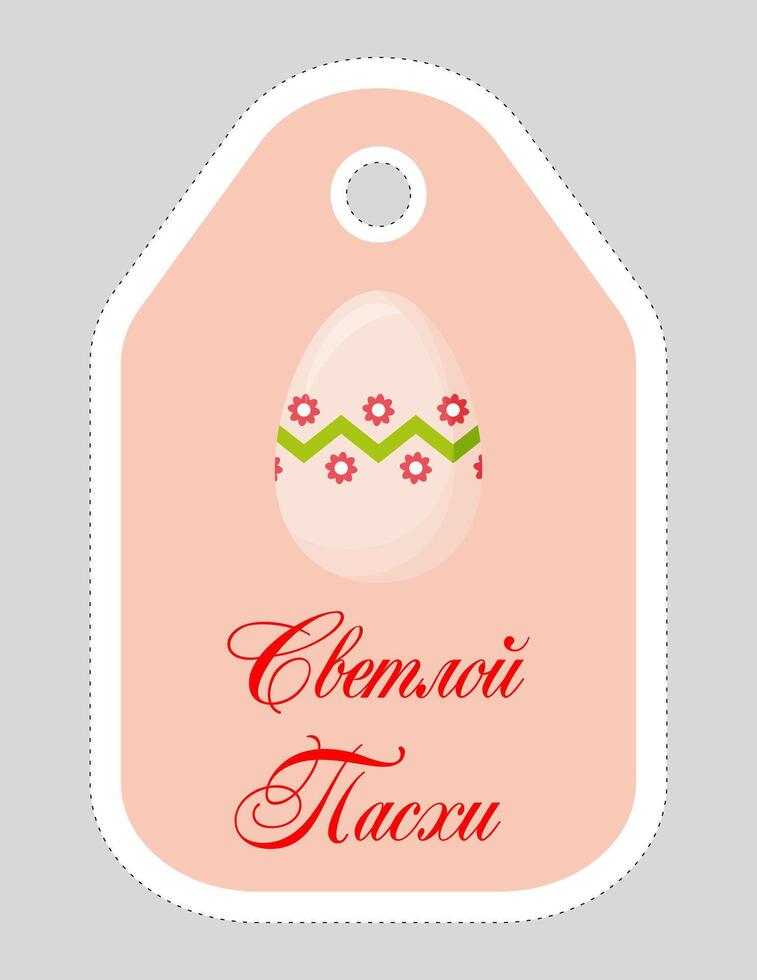 Note of cute easter egg label  illustration. Memo, paper, kindergarten, name tag, kid icon. Vector drawing.Russian language