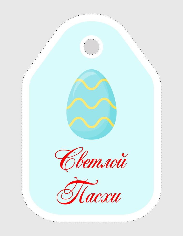 Note of cute easter egg label  illustration. Memo, paper, kindergarten, name tag, kid icon. Vector drawing.Russian language