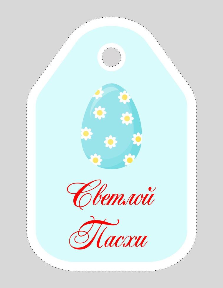 Note of cute easter egg label  illustration. Memo, paper, kindergarten, name tag, kid icon. Vector drawing.Russian language