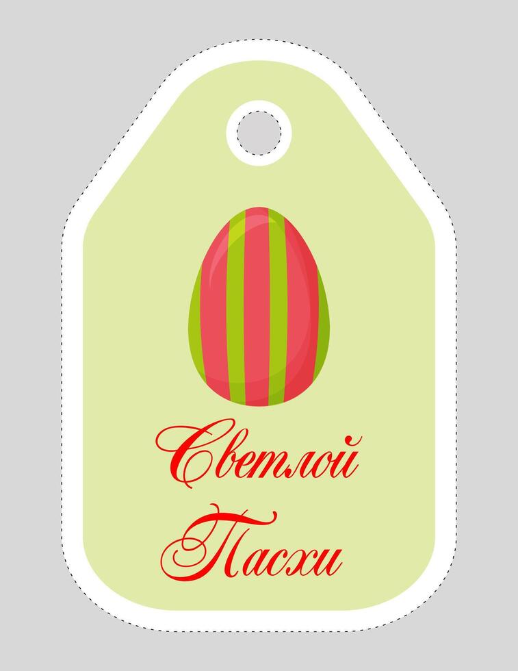 Note of cute easter egg label  illustration. Memo, paper, kindergarten, name tag, kid icon. Vector drawing.Russian language