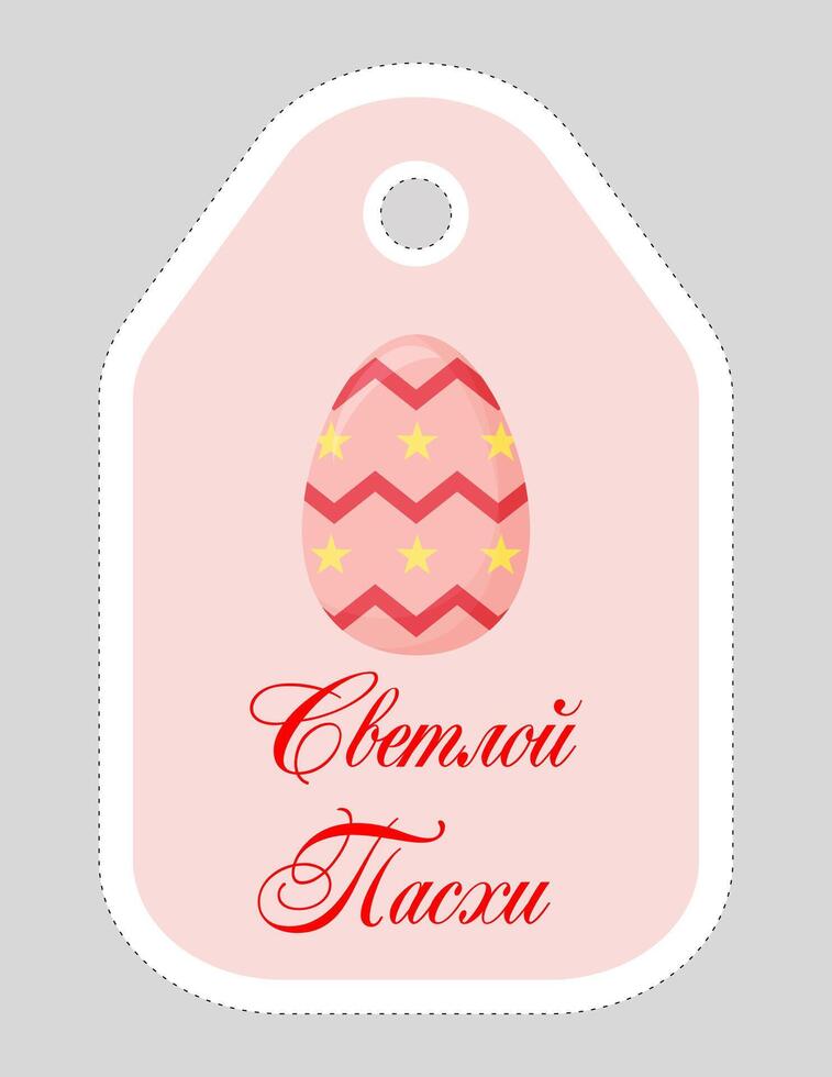 Note of cute easter egg label  illustration. Memo, paper, kindergarten, name tag, kid icon. Vector drawing.Russian language