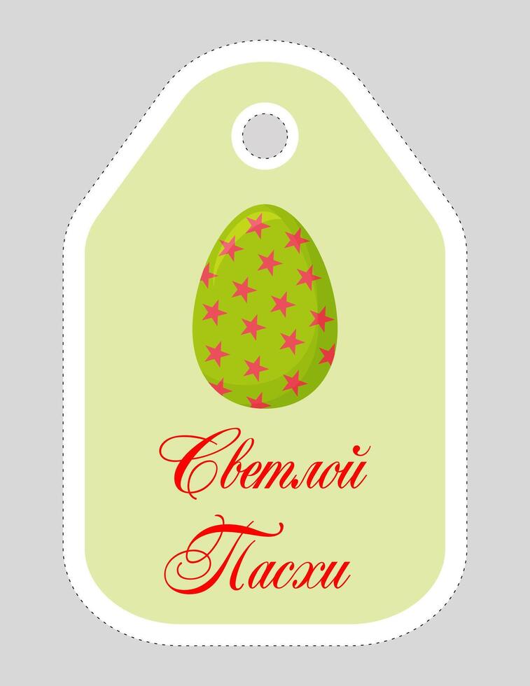 Note of cute easter egg label  illustration. Memo, paper, kindergarten, name tag, kid icon. Vector drawing.Russian language