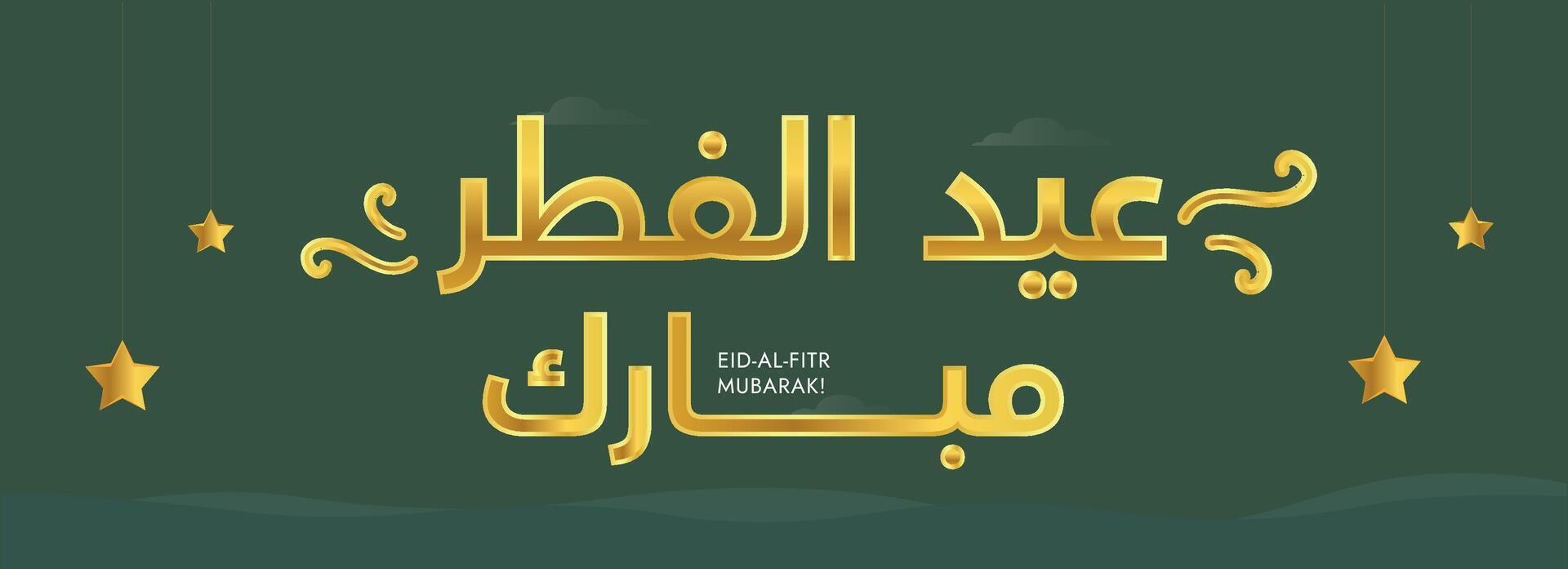 Eid al-Fitr Mubarak. Eid ul Fitr Mubarak in Arabic cover banner in olive green colour with golden text and abstract art design. Arabic text translation Eid al Fitr vector