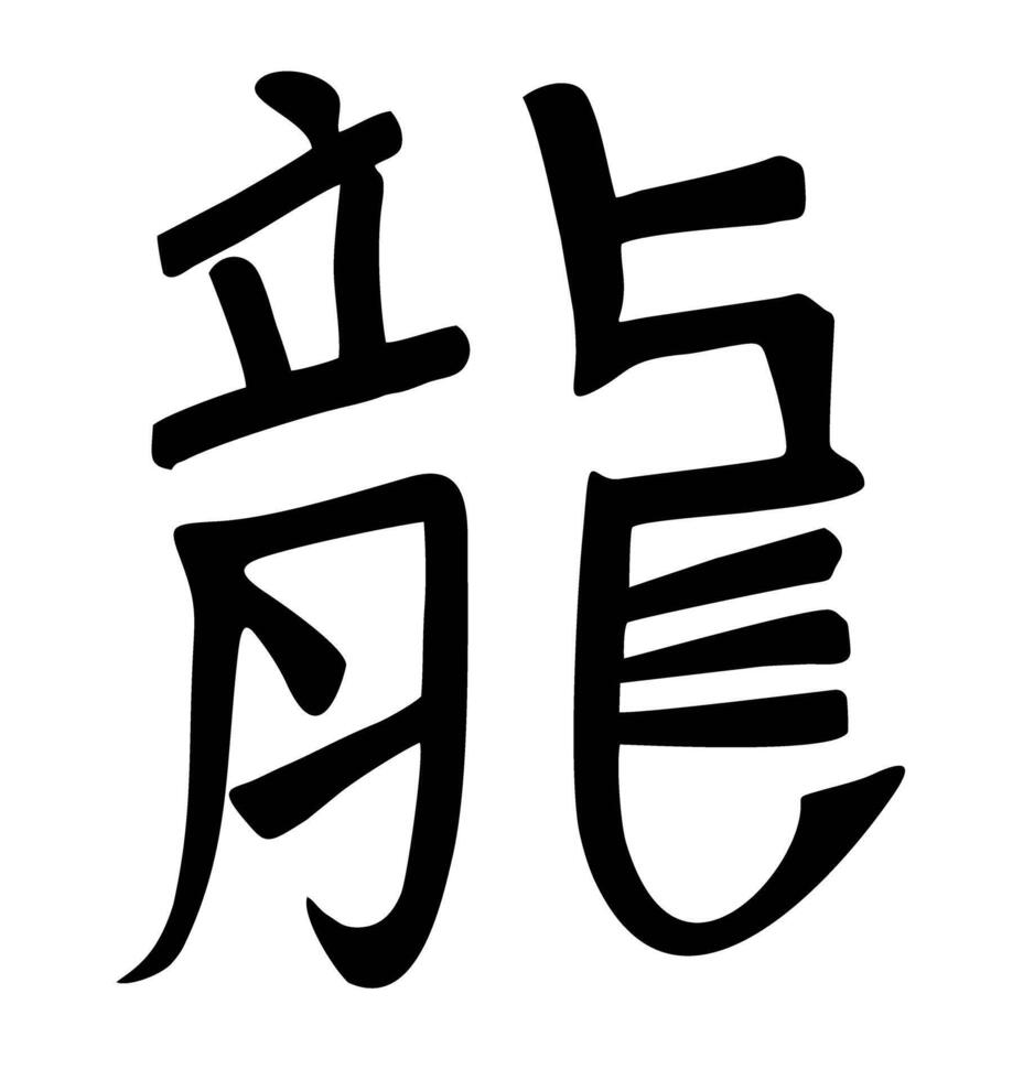 chino caligrafía continuar año personaje tradicional . japonés kanji firmar para Ryuu continuar. mano letrado vector