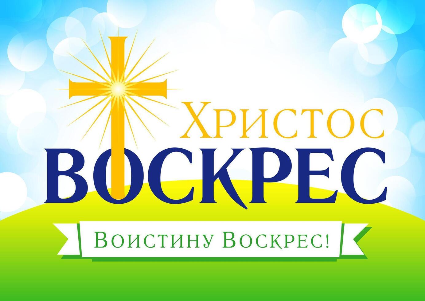Pascua de Resurrección domingo, él es resucitado, ruso invitación tarjeta. vector