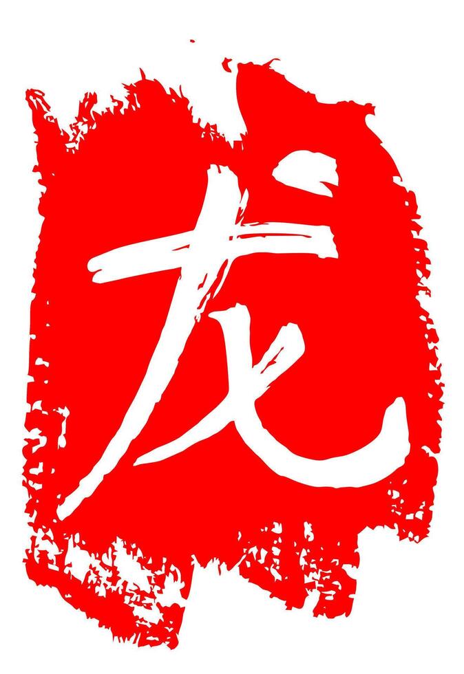 mano dibujado China jeroglífico Traducción imperial continuar año personaje. mano letrado chino zodíaco animal. japonés cepillo carrera vector