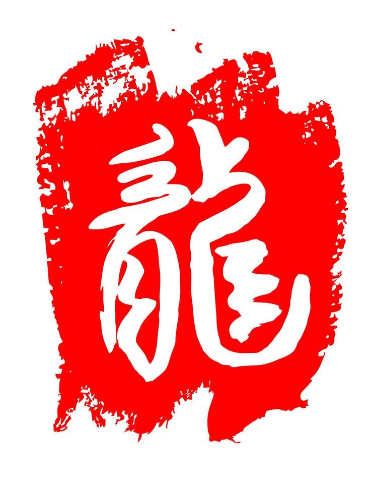 chino jeroglífico continuar. blanco en un rojo antecedentes dibujo con un cepillar. imagen kanji continuar en escritura estilo. mano letrado chino zodíaco animal. año de el continuar en chino. vector