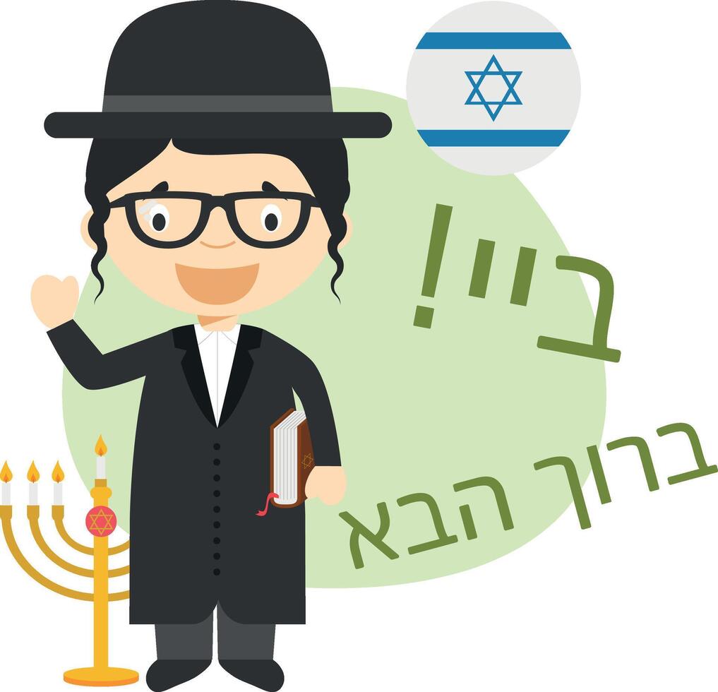 illustration of cartoon character saying hello and welcome in Hebrew vector